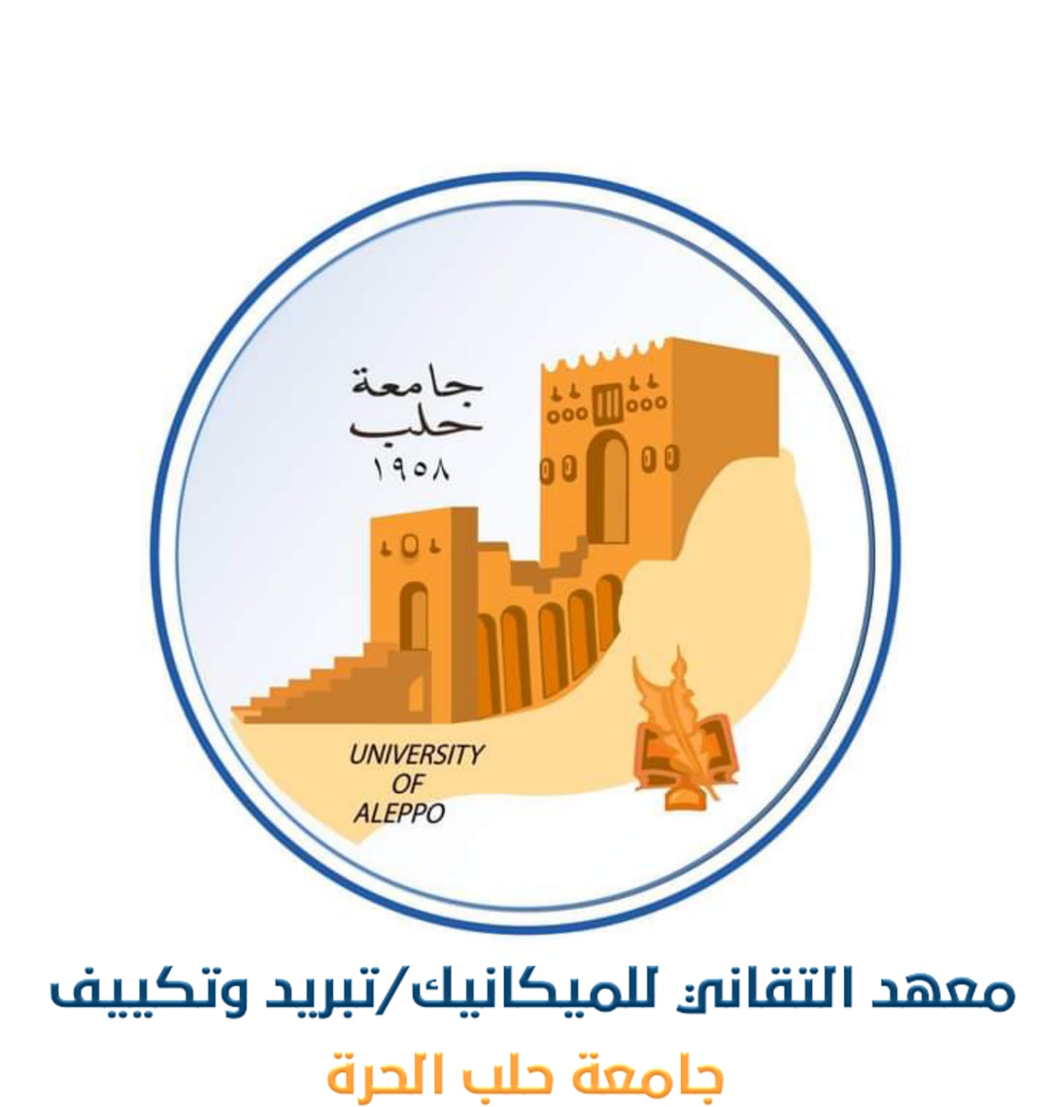 معهد التقاني للميكانيك / تبريد وتكييف